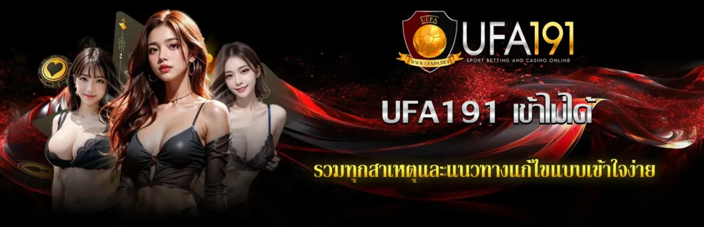 UFA191 เข้าไม่ได้