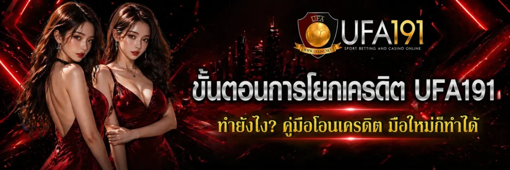 ขั้นตอนการโยกเครดิต UFA191
