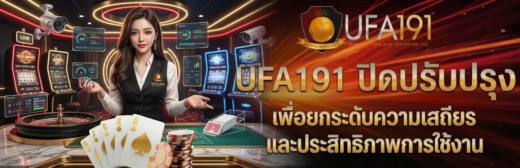 UFA191 ปิดปรับปรุง