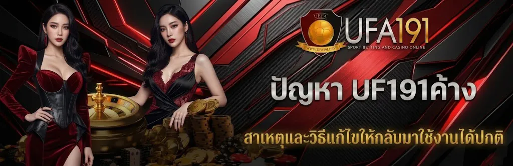ปัญหา UFA191 ค้าง