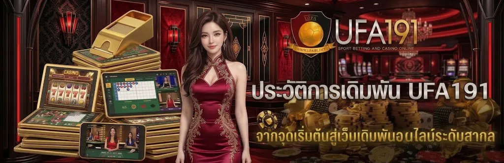 ประวัติการเดิมพัน UFA191