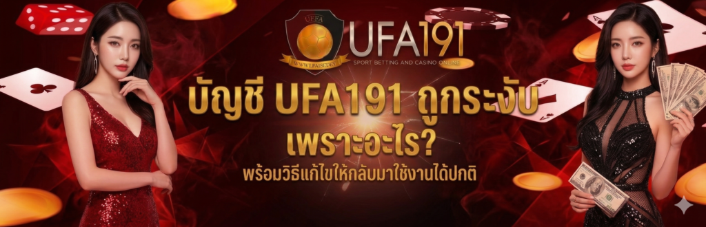 บัญชี UFA191 ถูกระงับ