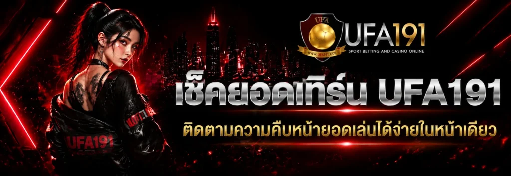 เช็คยอดเทิร์น UFA191