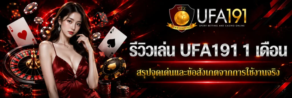 รีวิวเล่น UFA191 1 เดือน