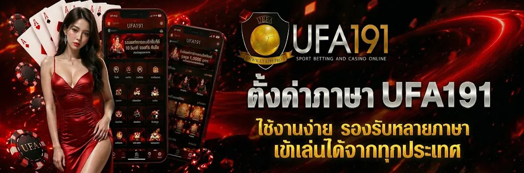 ตั้งค่าภาษา UFA191