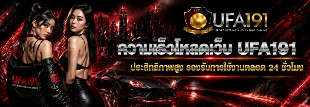 ความเร็วโหลดเว็บ UFA191