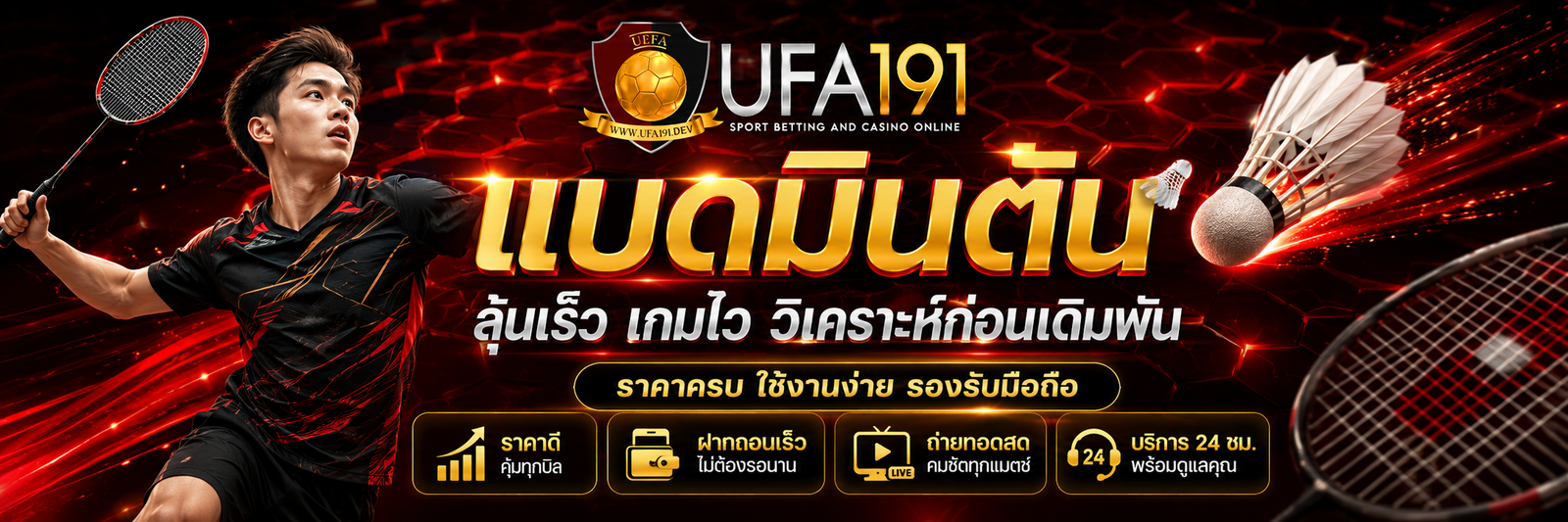 แบดมินตันUFA191
